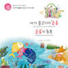 아기 물고기의 순종 / 순종의 축복
