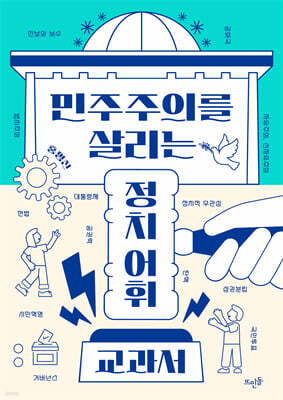 민주주의를 살리는 정치 어휘 교과서