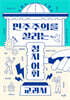 민주주의를 살리는 정치 어휘 교과서