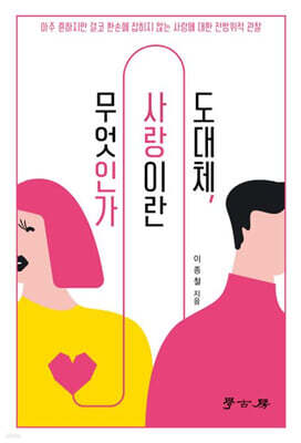 도대체, 사랑이란 무엇인가