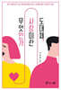 도대체, 사랑이란 무엇인가