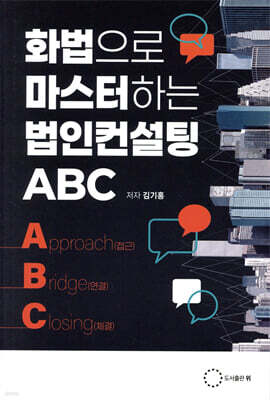 화법으로 마스터하는 법인컨설팅 ABC