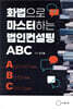 화법으로 마스터하는 법인컨설팅 ABC