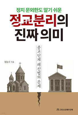 정교분리의 진짜 의미
