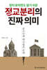 정교분리의 진짜 의미