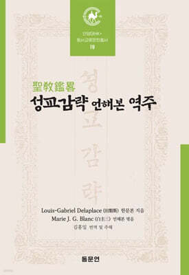 성교감략 언해본 역주
