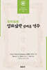 성교감략 언해본 역주