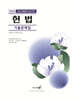 2026 헌법 기출문제집