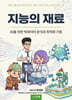 지능의 재료