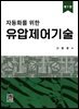 유압제어기술