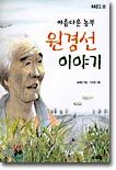 아름다운 농부 원경선 이야기