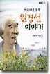 아름다운 농부 원경선 이야기