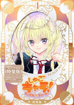 しゅごキャラ!  ジュエルジョ-カ-  4  キラキラスリ-ブケ-ス&イラストカ-ド付き特裝版