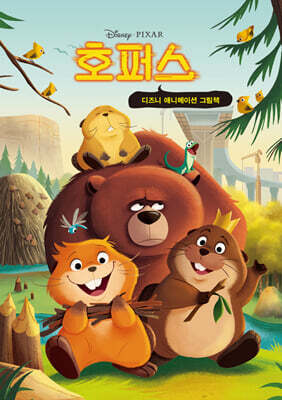 호퍼스 hoppers 미니미니북 (한글판)