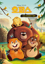 호퍼스 hoppers 미니미니북 (한글판)