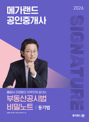 2026 메가랜드 공인중개사 열공시 김병렬의 부동산공시법 비밀노트