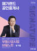 2026 메가랜드 공인중개사 열공시 김병렬의 부동산공시법 비밀노트