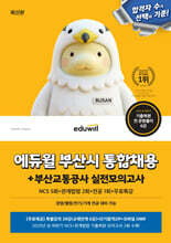 에듀윌 부산시 통합채용+부산교통공사 실전모의고사(NCS 5회+관계법령 2회+전공 1회+무료특강)