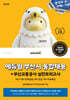 에듀윌 부산시 통합채용+부산교통공사 실전모의고사(NCS 5회+관계법령 2회+전공 1회+무료특강)
