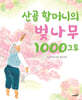 산골 할머니의 벚나무 1000그루