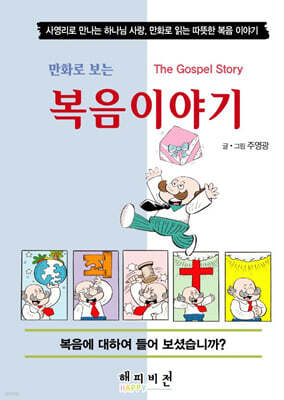만화로 보는 복음이야기