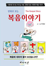 만화로 보는 복음이야기