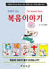 만화로 보는 복음이야기