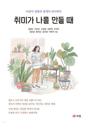 취미가 나를 만들 때