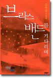 브라스 밴드를 기다리며
