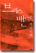 브라스 밴드를 기다리며