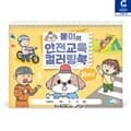 (가베가족) 몽이의 안전교육 컬러링북 저학년 KS6861