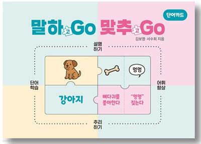 말하GO 맞추GO 단어카드