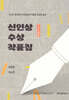 2026 TV 드라마 신인상 수상작품집