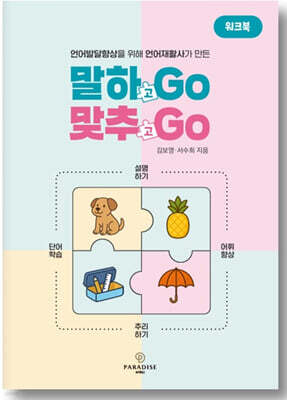 말하GO 맞추GO 워크북
