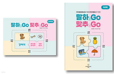 말하GO 맞추GO 세트