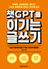 챗GPT를 이기는 글쓰기