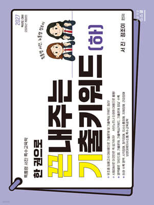 2027 한 권으로 끈내주는 기출키워드(하)