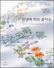 린넨에 허브 꽃자수