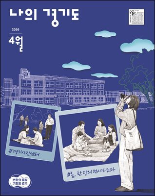 나의 경기도 26년 4월호