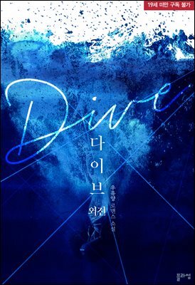 다이브(Dive) (외전)