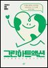 그린하트액션