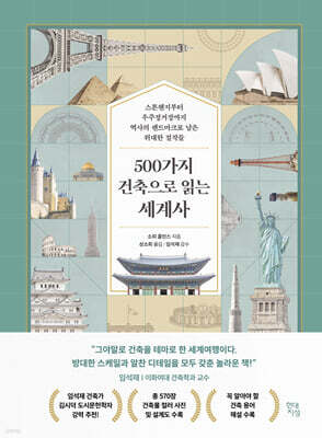 500가지 건축으로 읽는 세계사