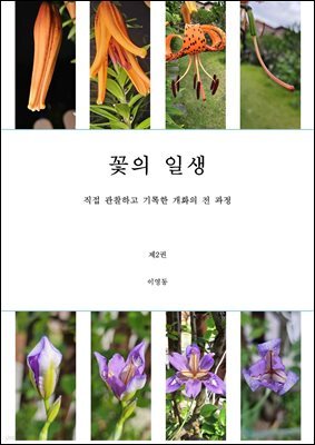 꽃의 일생 2권