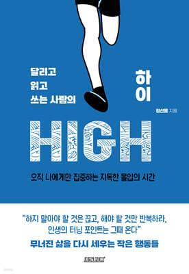 [단독] 달리고 읽고 쓰는 사람의 하이HIGH