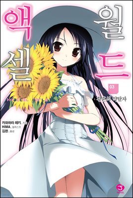 액셀월드 03권