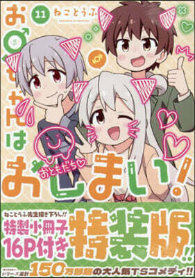 お兄ちゃんはおしまい! 11 特裝版