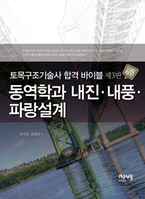 토목구조기술사 합격 바이블 6 : 동역학과 내진·내풍·파랑설계