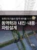 토목구조기술사 합격 바이블 6 : 동역학과 내진·내풍·파랑설계