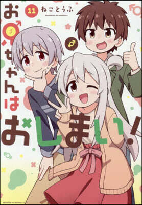 お兄ちゃんはおしまい! 11