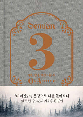 데미안 3 Q&A to me